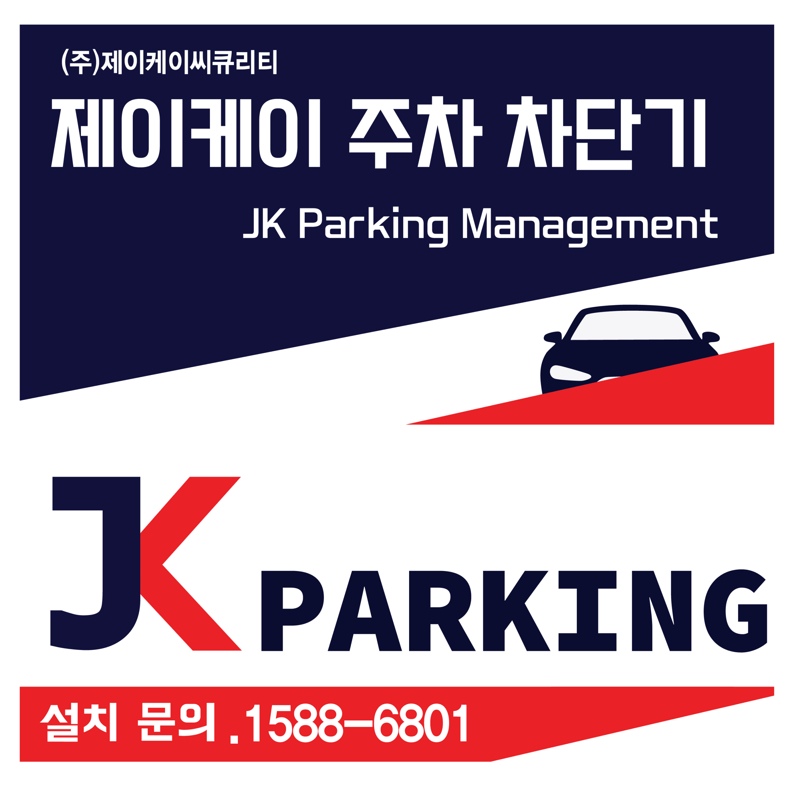 주차차단기 스티커 25*25